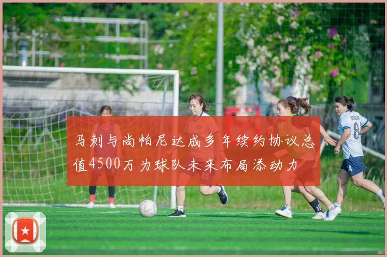 马刺与尚帕尼达成多年续约协议总值4500万为球队未来布局添动力