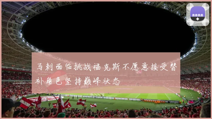 马刺面临挑战福克斯不愿意接受替补角色坚持巅峰状态