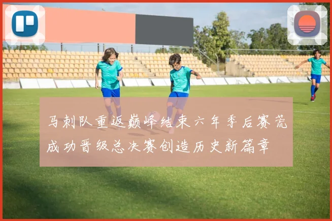 马刺队重返巅峰结束六年季后赛荒成功晋级总决赛创造历史新篇章