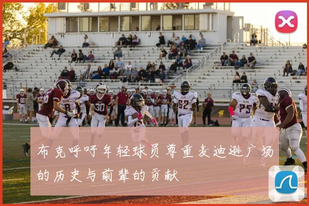 布克呼吁年轻球员尊重麦迪逊广场的历史与前辈的贡献