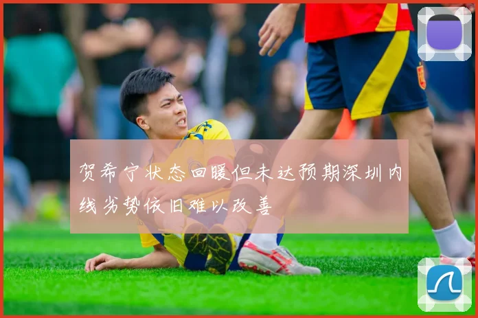 贺希宁状态回暖但未达预期深圳内线劣势依旧难以改善