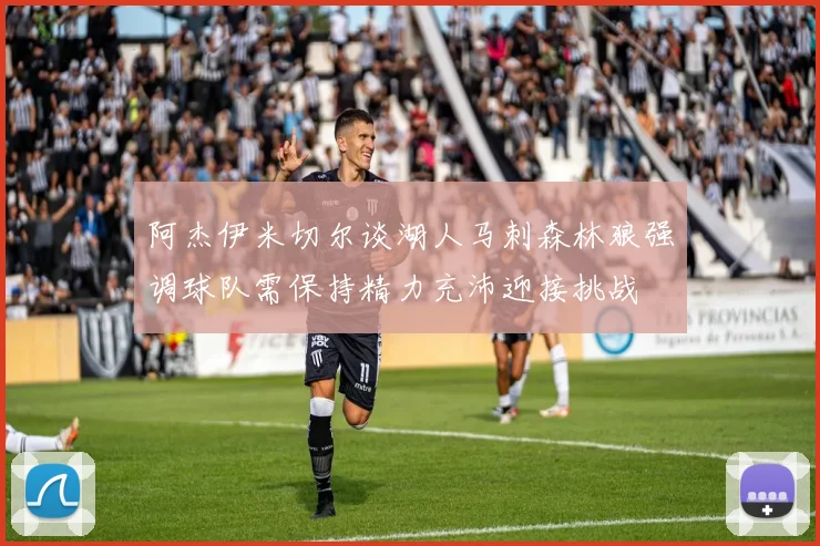 阿杰伊米切尔谈湖人马刺森林狼强调球队需保持精力充沛迎接挑战