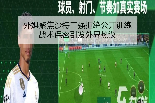 外媒聚焦沙特三强拒绝公开训练 战术保密引发外界热议
